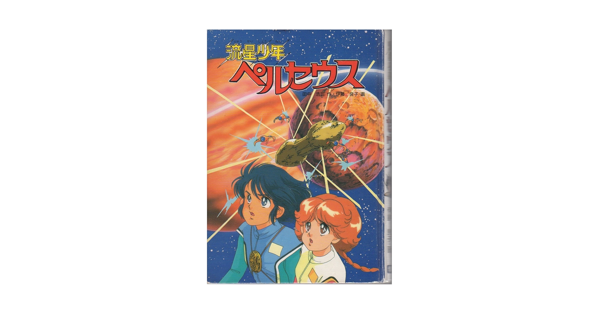 【中古】 流星少年ペルセウス/Ｇａｋｋｅｎ/田中浩司 流星少年ペルセウス (学研の新・創作シリーズ) | 田中 浩司